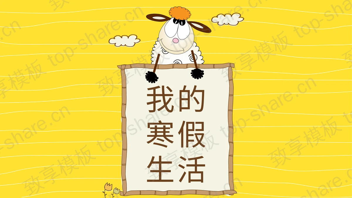 可爱卡通小羊背景的我的寒假生活PPT模板-致享TOP-SHARE