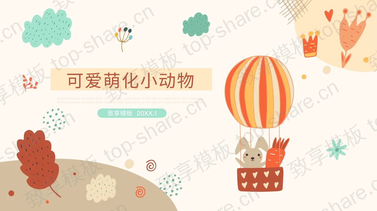 可爱萌化卡通小动物PPT模板-致享TOP-SHARE