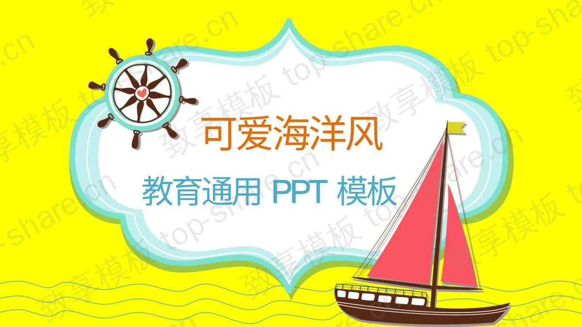 卡通帆船背景的儿童成长教育PPT模板-致享TOP-SHARE