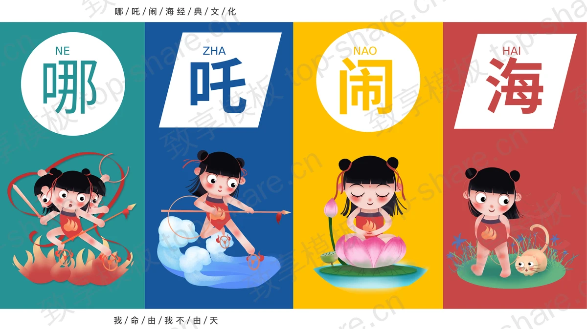 可爱卡通哪吒闹海主题PPT模板免费下载-致享TOP-SHARE