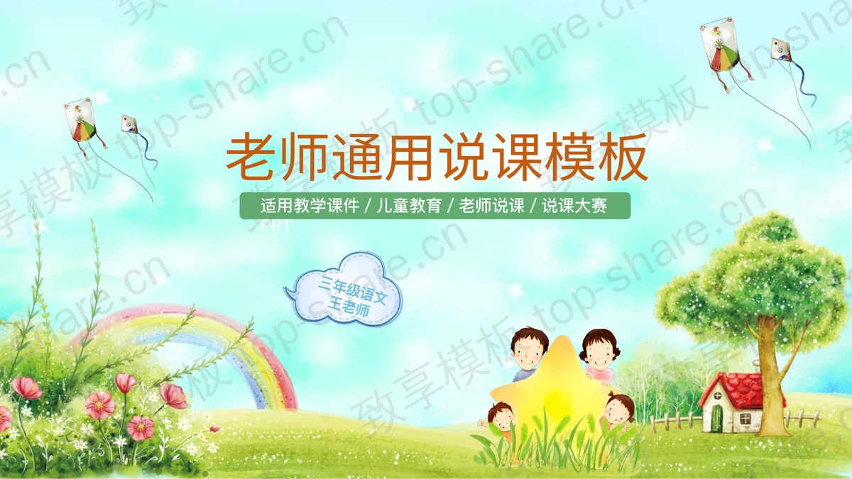 可爱卡通小学幼儿园教学说课PPT模板-致享TOP-SHARE