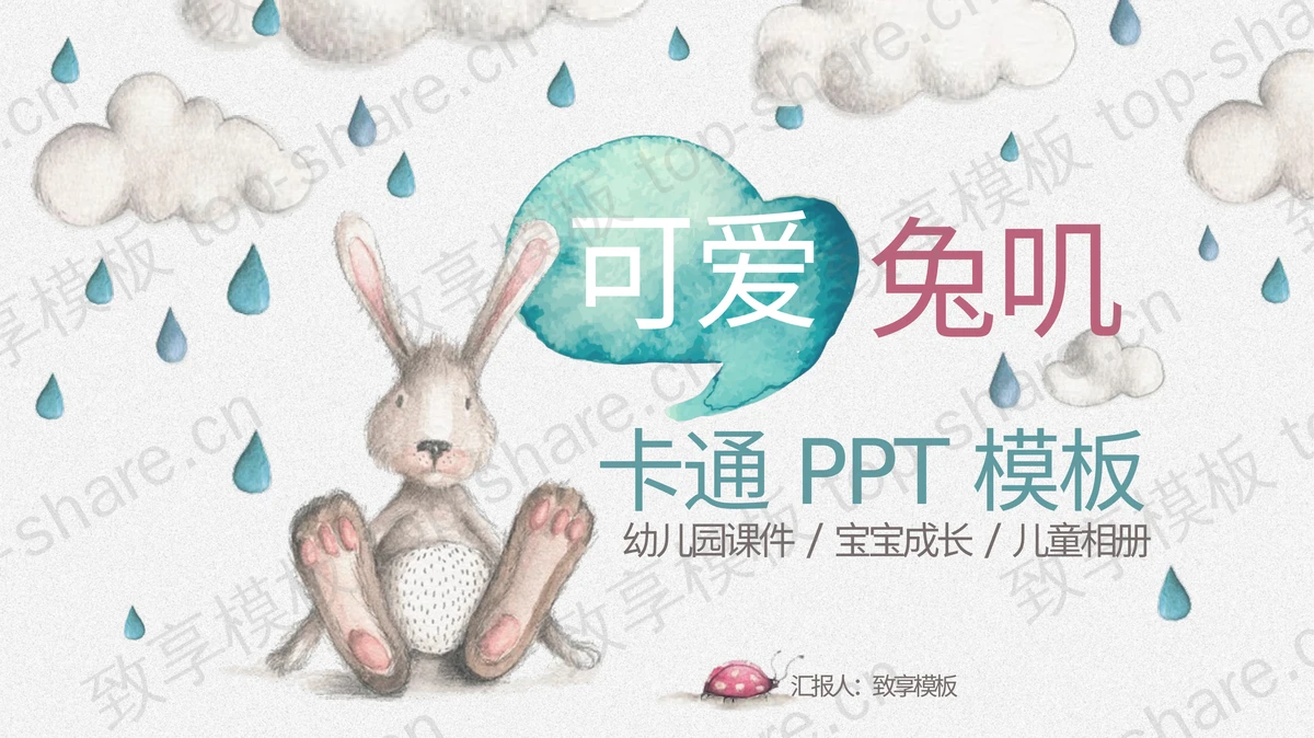 可爱卡通手绘小兔子PPT模板免费下载-致享TOP-SHARE