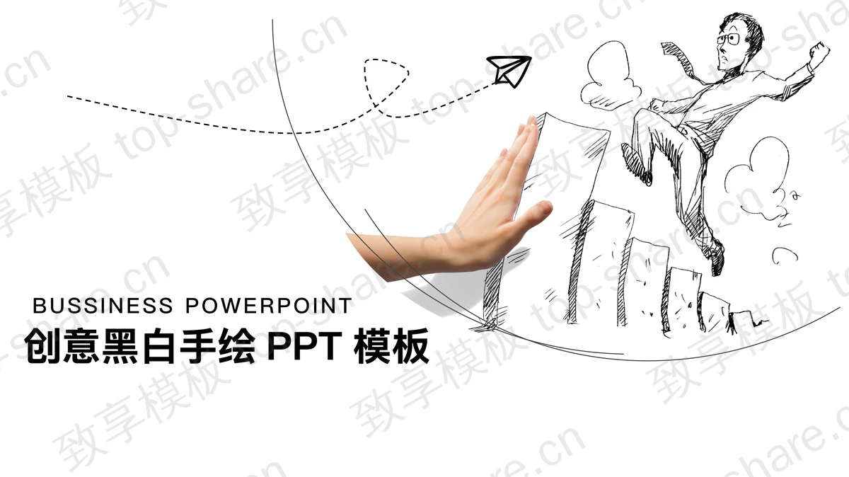 创意卡通手绘PPT模板免费下载-致享TOP-SHARE