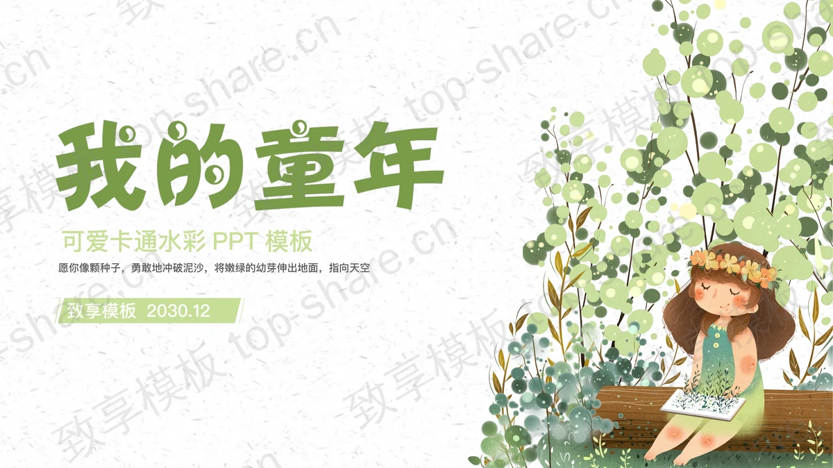 简洁绿色水彩卡通可爱女孩PPT模板-致享TOP-SHARE