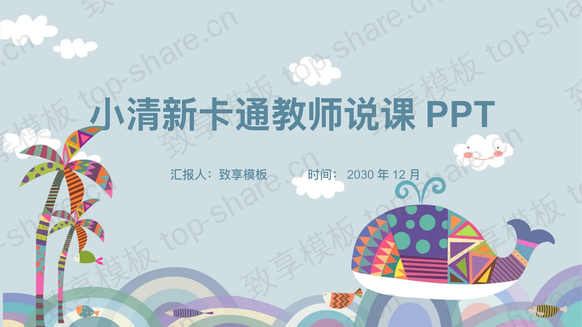 卡通鲸鱼插画背景教师说课PPT模板-致享TOP-SHARE