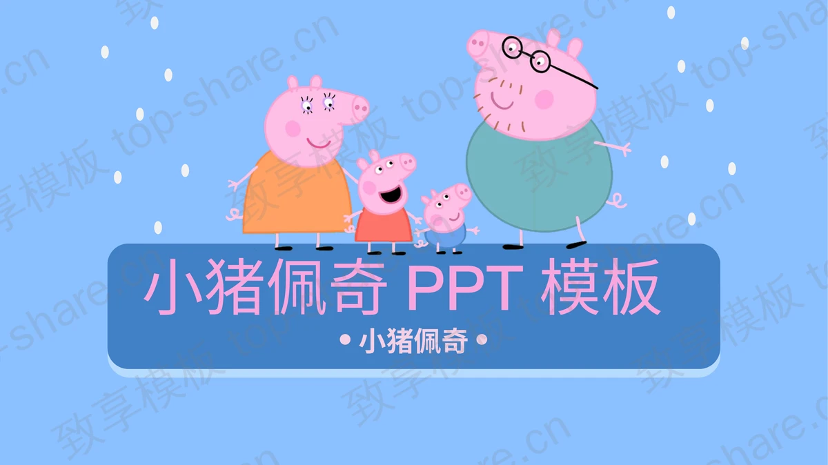 可爱卡通小猪佩奇PPT模板-致享TOP-SHARE