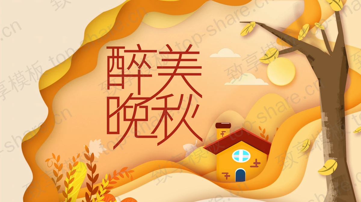 卡通秋天主题PPT模板免费下载-致享TOP-SHARE