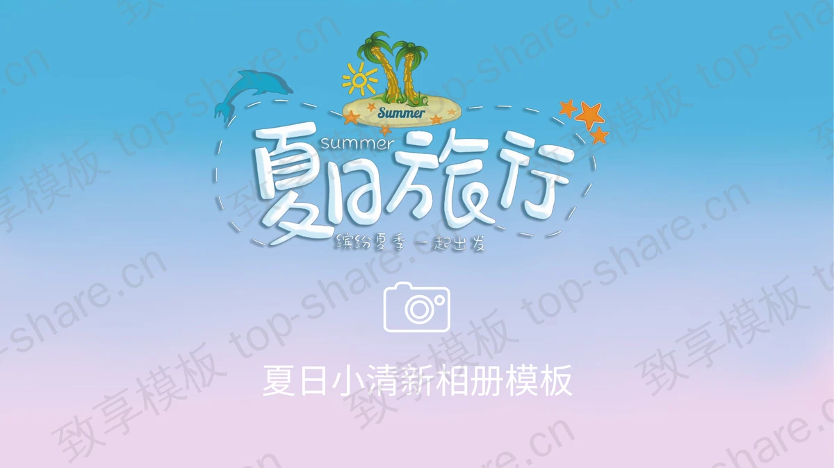 蓝紫渐变小清新夏日旅行相册PPT模板-致享TOP-SHARE