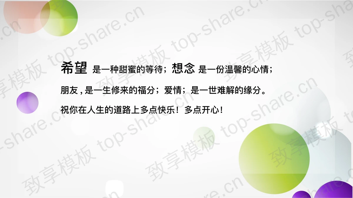 彩球背景的时尚PowerPoint模板下载-致享TOP-SHARE
