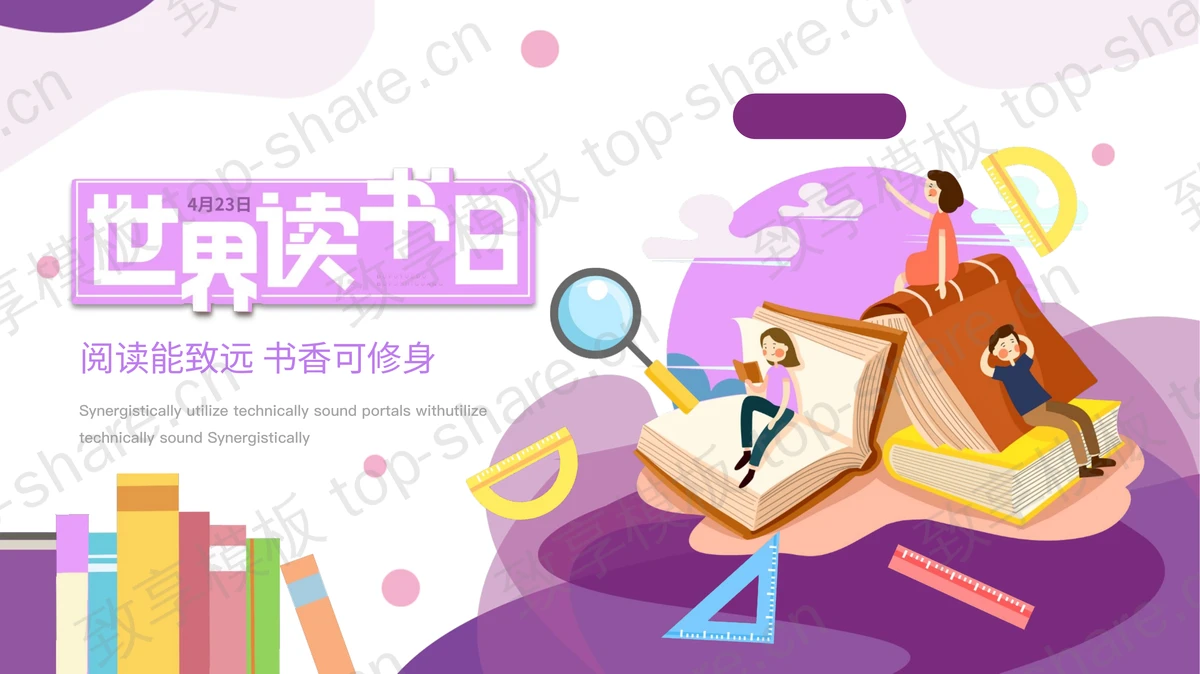 紫色卡通风格世界读书日PPT模板-致享TOP-SHARE