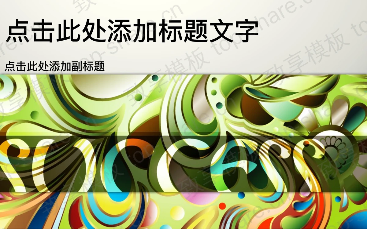 时尚抽象艺术PPT模板下载-致享TOP-SHARE
