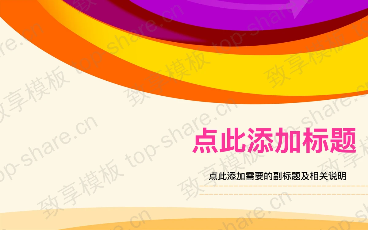 时尚线条背景PPT模板下载-致享TOP-SHARE