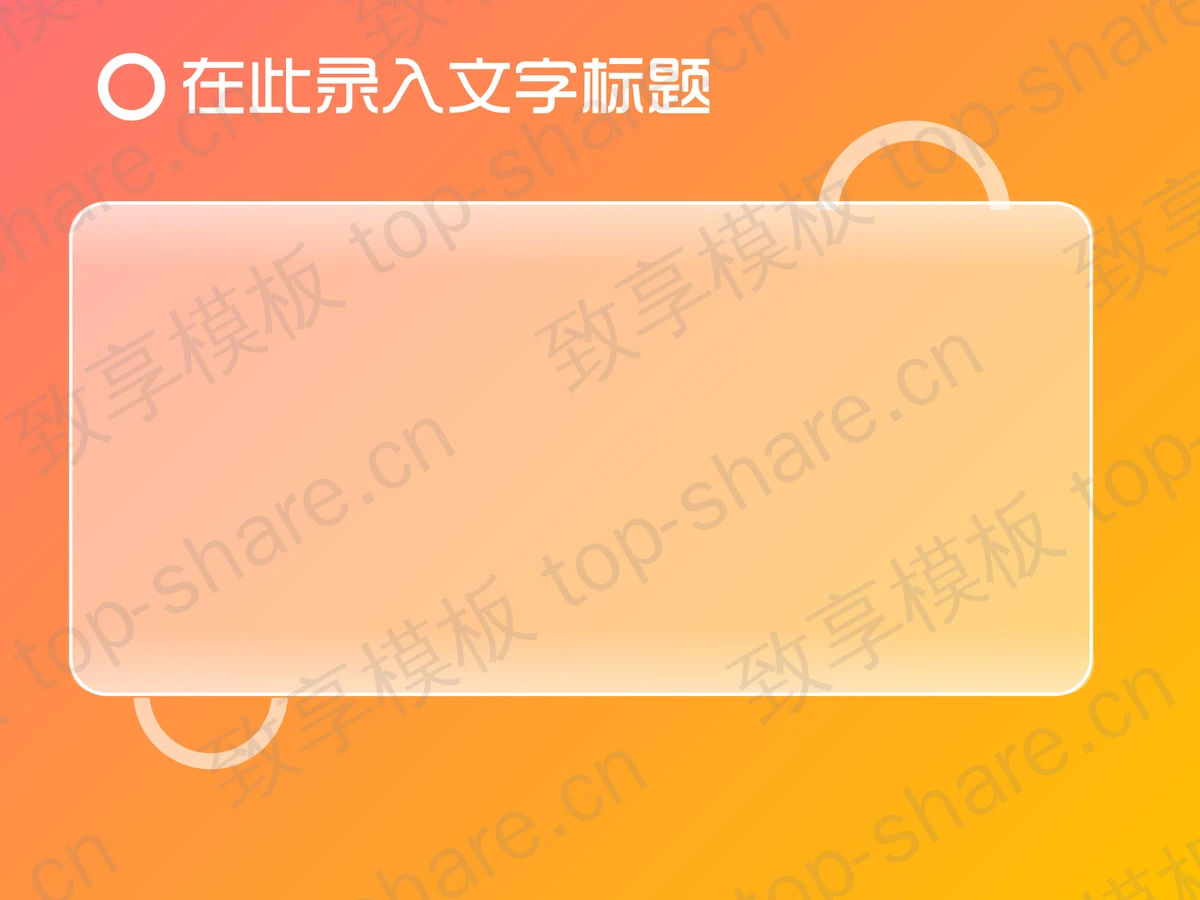 橙色时尚元素PPT模板下载-致享TOP-SHARE
