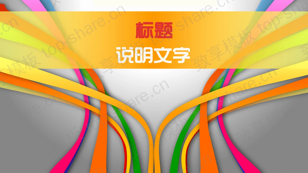 动态线条背景的时尚幻灯片模板-致享TOP-SHARE