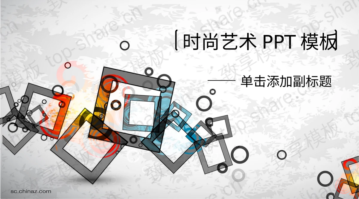 圆环方块组合艺术PPT模板下载-致享TOP-SHARE