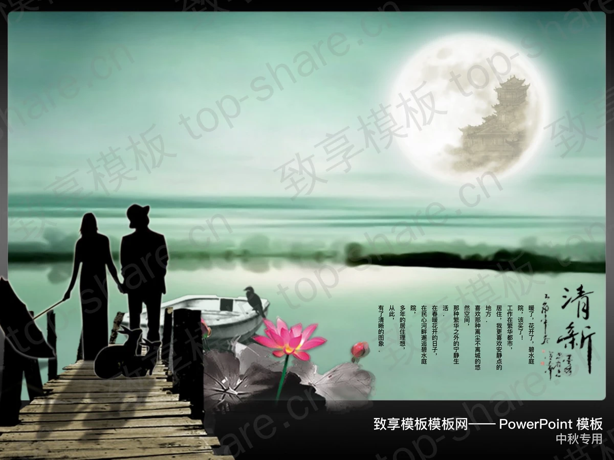 中国风爱情类中秋节PPT模板-致享TOP-SHARE