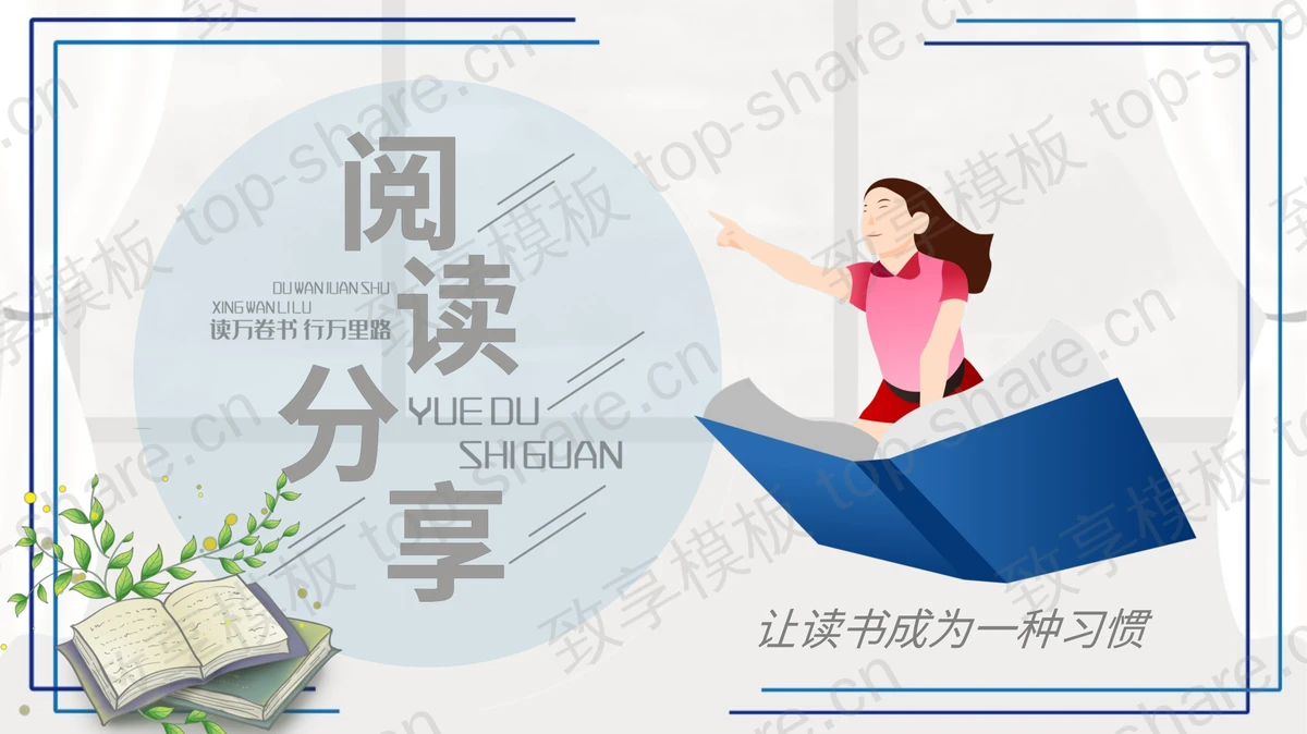 灰色卡通女孩背景阅读分享PPT模板-致享TOP-SHARE