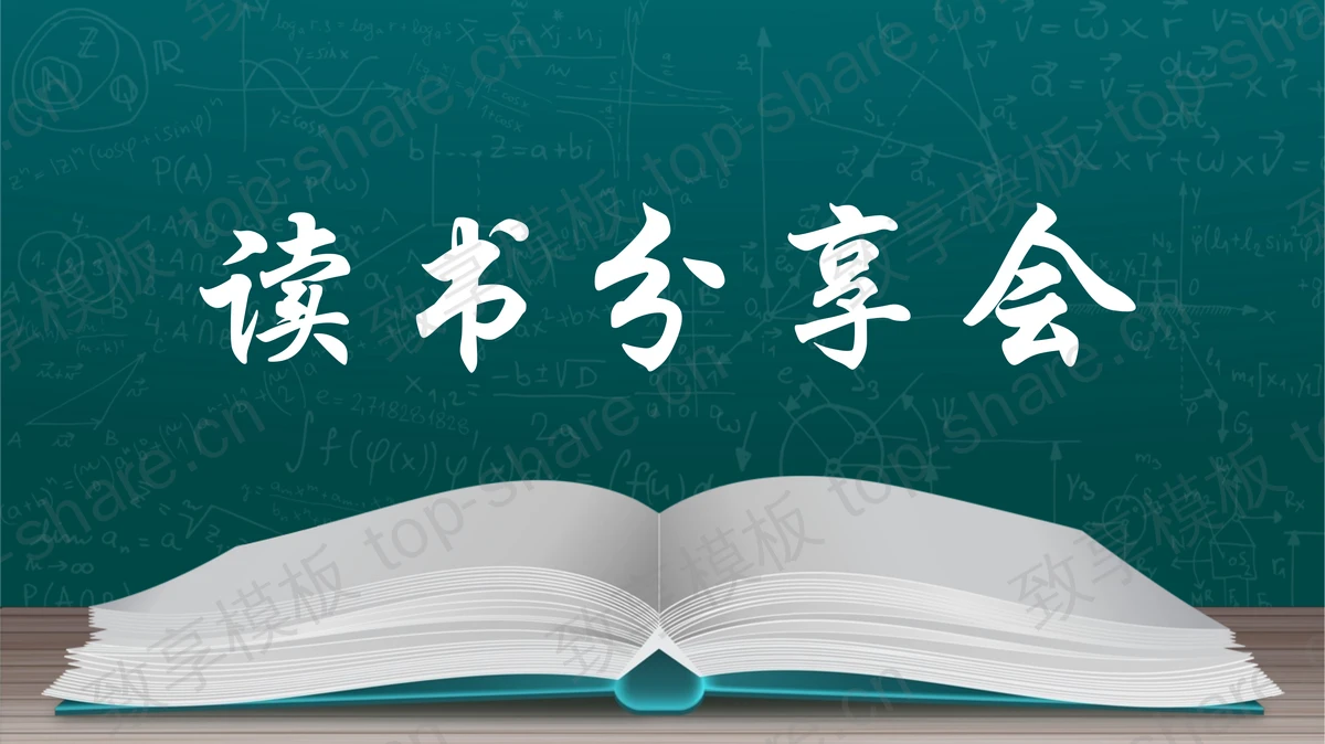绿色黑板书籍背景读书分享会PPT模板-致享TOP-SHARE