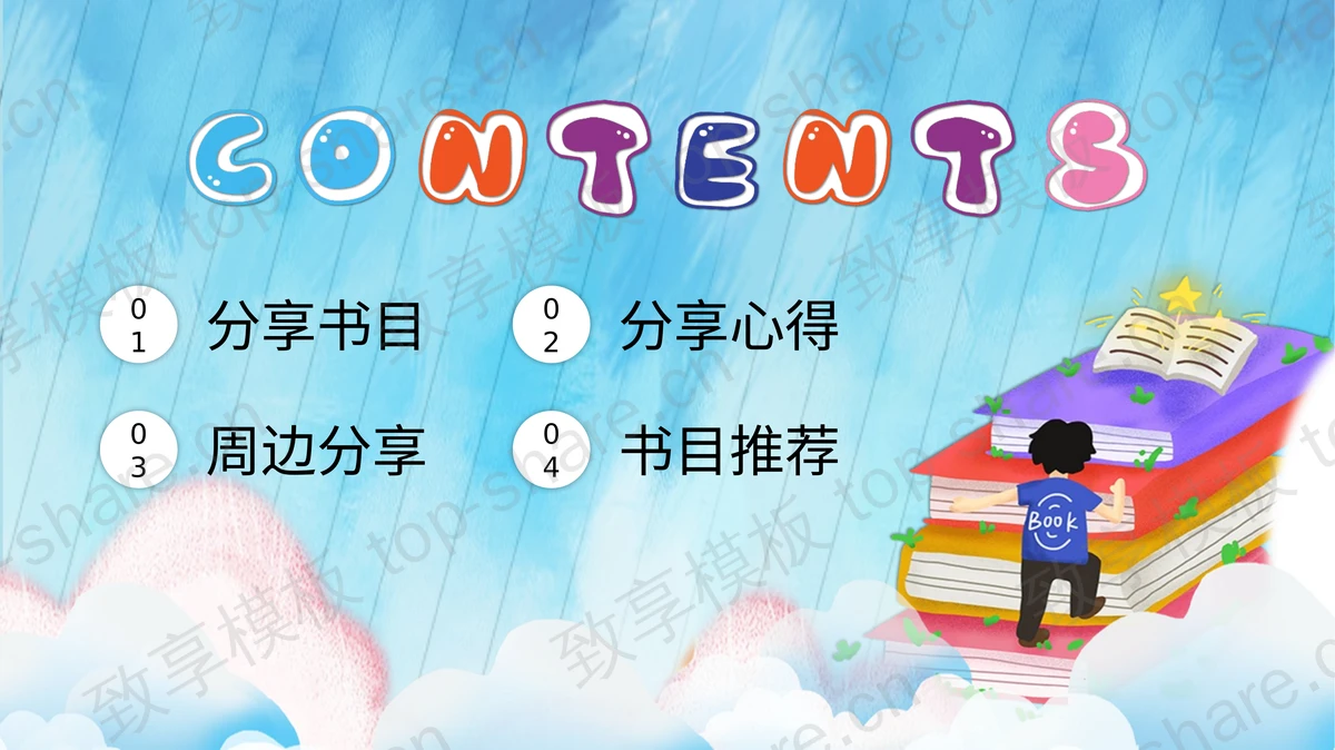 蓝色卡通风格读书分享会PPT模板-致享TOP-SHARE