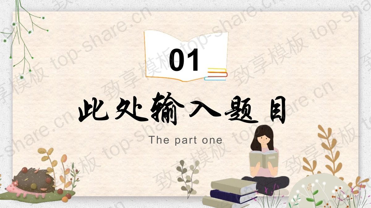 卡通女孩背景读书分享会PPT模板-致享TOP-SHARE