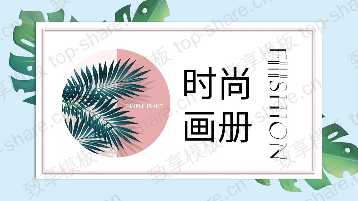 蓝色清新叶子背景欧美风时尚画册PPT模板-致享TOP-SHARE