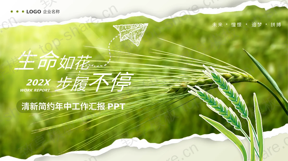 绿色撕纸风麦穗背景“生命如花步履不停”清新简约年中工作汇报PPT模板-致享TOP-SHARE