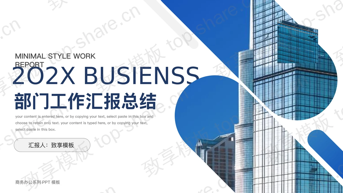 蓝色写字楼背景部门工作汇报总结PPT模板下载-致享TOP-SHARE