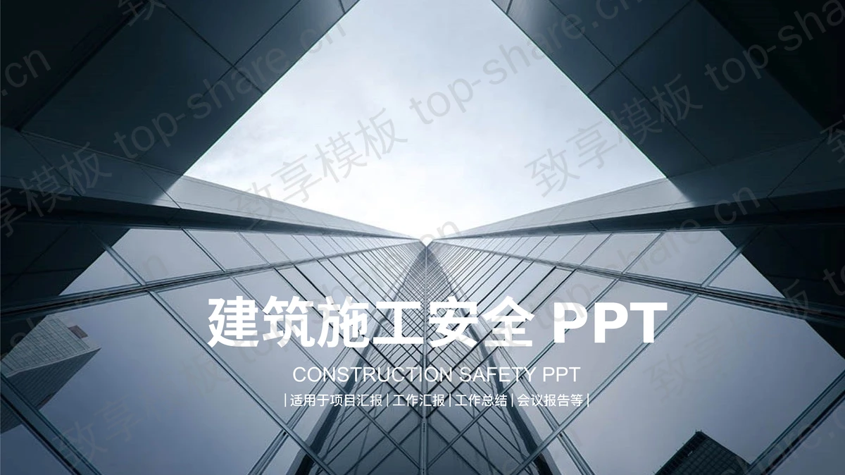 商业写字楼背景的建筑施工安全幻灯片模板-致享TOP-SHARE