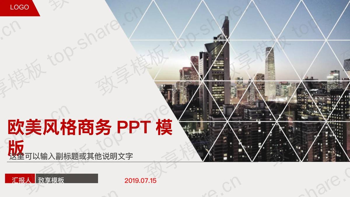 欧美城市背景的商务PowerPoint模板免费下载-致享TOP-SHARE