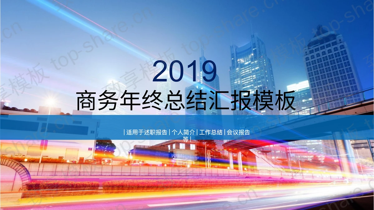光影效果的动态现代化城市背景PPT模板-致享TOP-SHARE