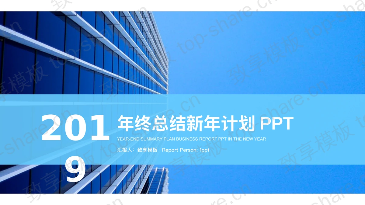蓝色商务建筑背景的工作总结汇报PPT模板-致享TOP-SHARE