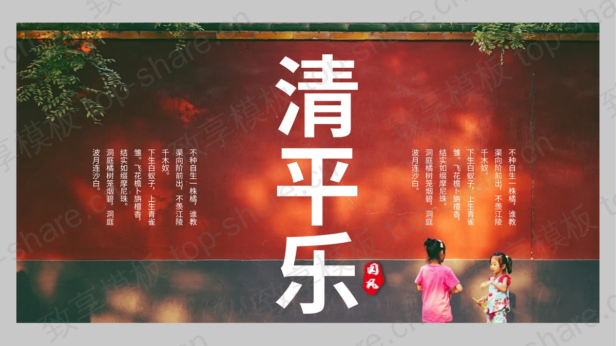 古典红墙背景的“清平乐”中国风画册PPT模板下载-致享TOP-SHARE
