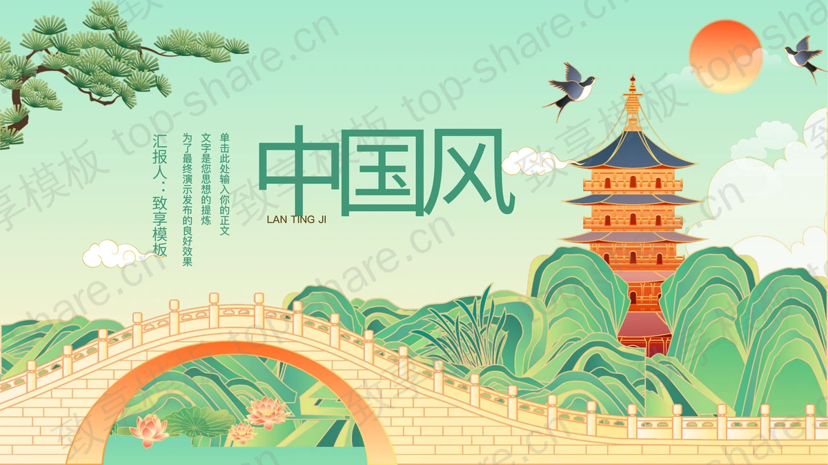 绿色国潮群山古建筑背景的中国风通用PPT模板-致享TOP-SHARE