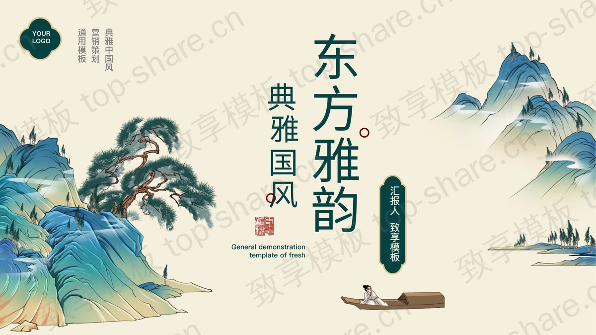 青色古典群山背景的“东方雅韵”典雅国风商务汇报PPT模板-致享TOP-SHARE