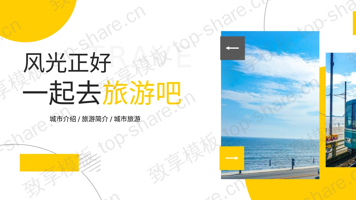 黄色“风光正好一起去旅游吧”旅游宣传推广PPT模板-致享TOP-SHARE