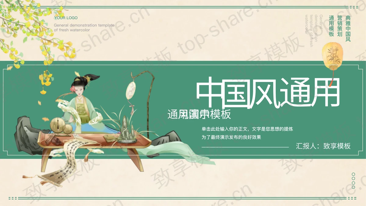 绿色古典美人背景的典雅中国风通用PPT模板-致享TOP-SHARE