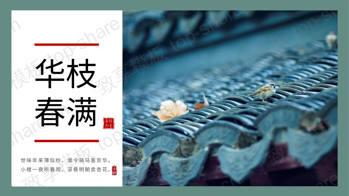 古典青瓦屋檐背景的“华枝春满”中国风PPT模板-致享TOP-SHARE