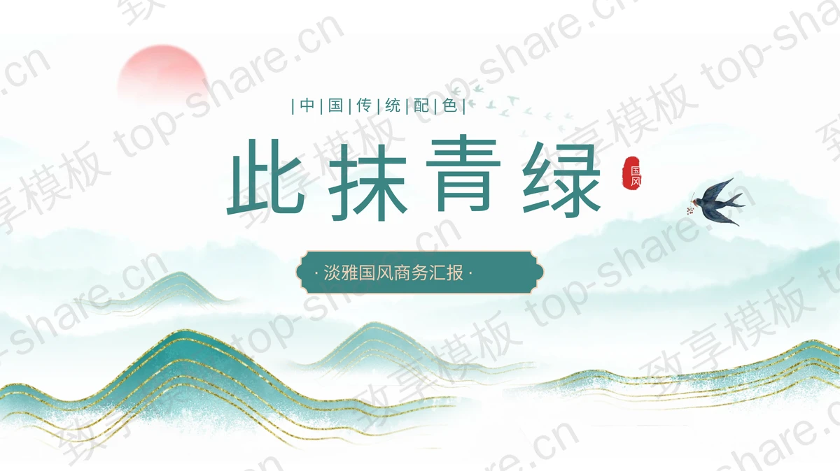 青色淡雅鎏金群山背景的“此抹青绿”中国风商务汇报PPT模板-致享TOP-SHARE