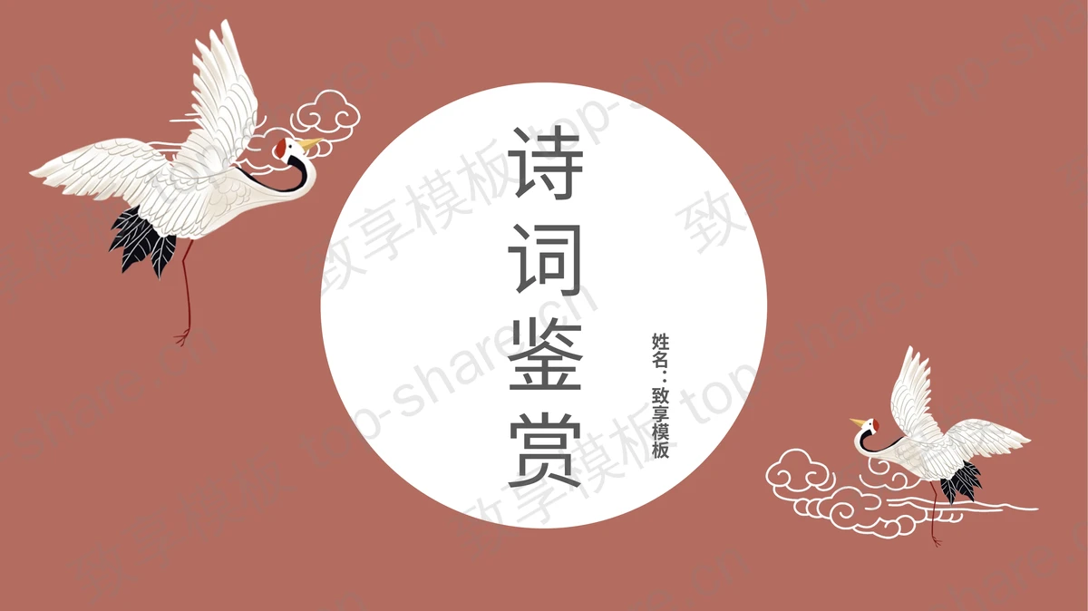 红色古典仙鹤背景的诗词鉴赏PPT模板-致享TOP-SHARE