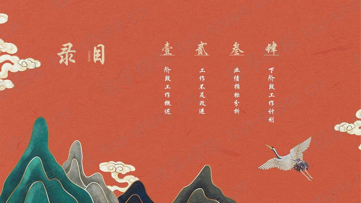 红色古典群山仙鹤背景的典雅中国风工作汇报PPT模板-致享TOP-SHARE