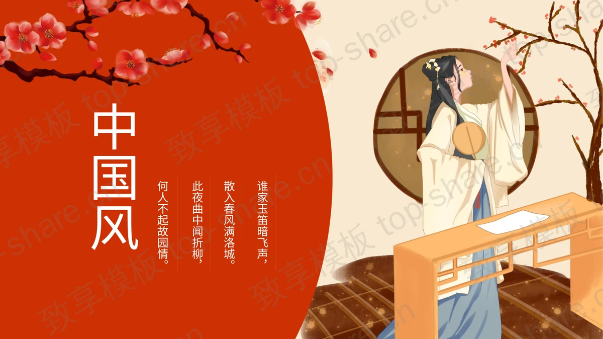 红色古典仕女梅花背景的中国风商务汇报PPT模板-致享TOP-SHARE