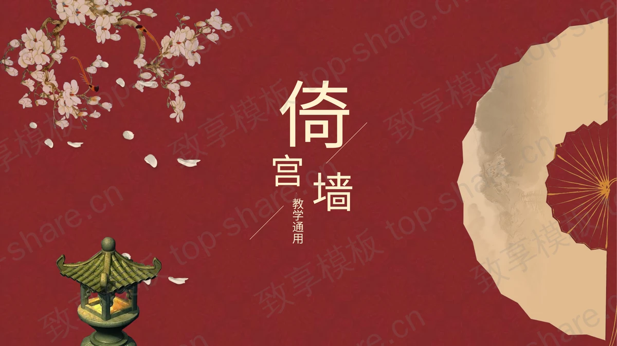 红色古典折扇花鸟背景的“倚宫墙”教学通用PPT模板-致享TOP-SHARE