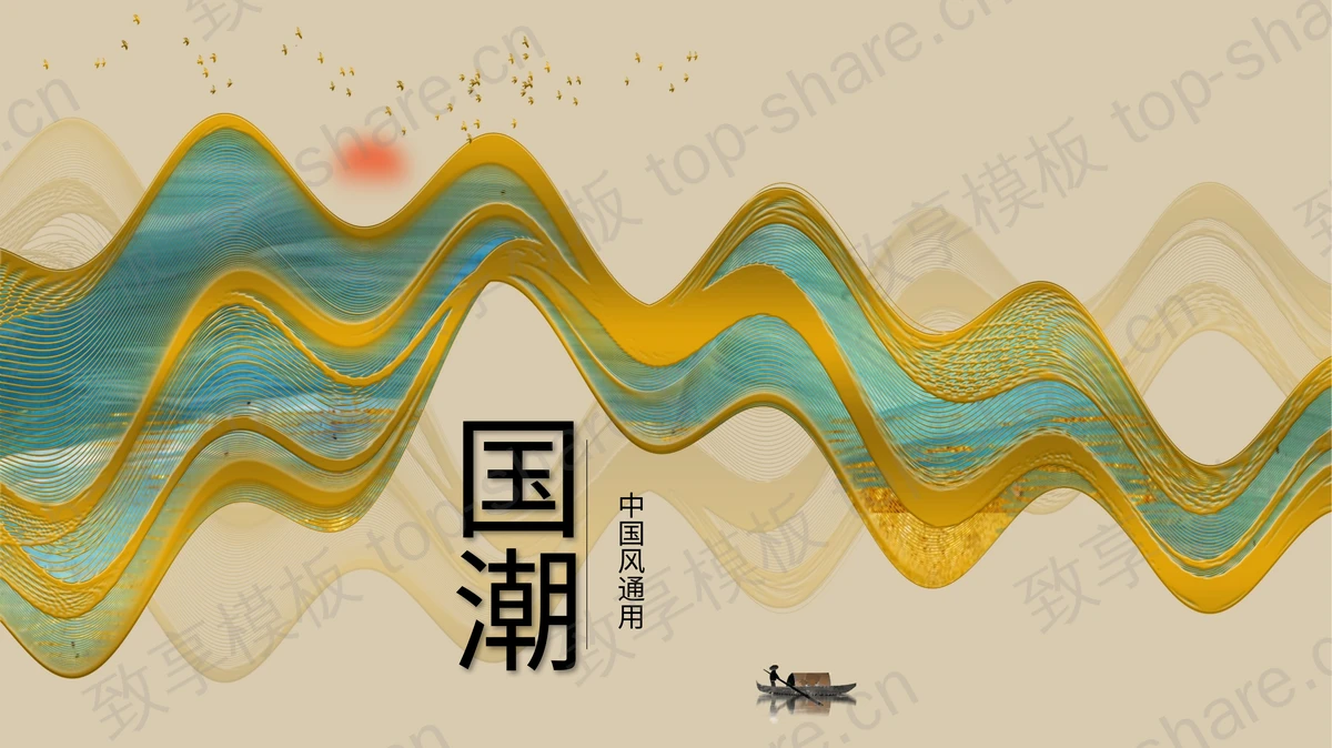 鎏金国潮群山背景的中国风通用PPT模板-致享TOP-SHARE