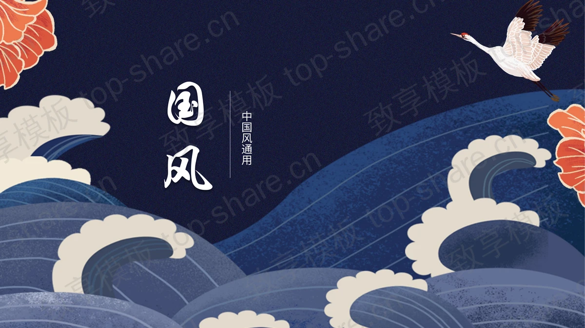 蓝色古典仙鹤海浪背景的中国风通用PPT模板-致享TOP-SHARE