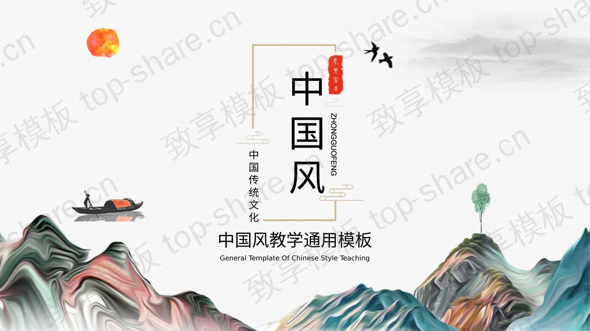古典山水背景的中国风教学通用PPT模板-致享TOP-SHARE