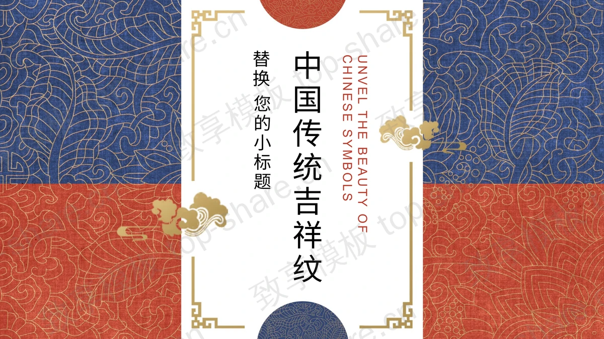 红蓝古典花纹背景的中国传统吉祥纹PPT模板-致享TOP-SHARE
