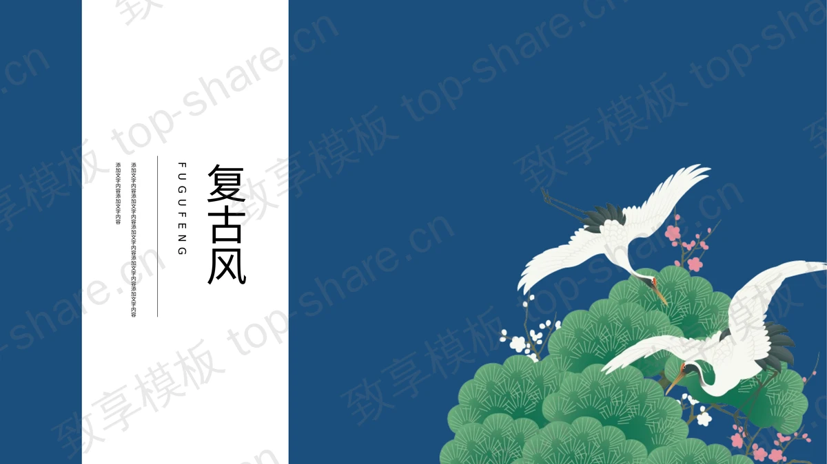 蓝色古典松树仙鹤背景的复古风商务汇报PPT模板-致享TOP-SHARE