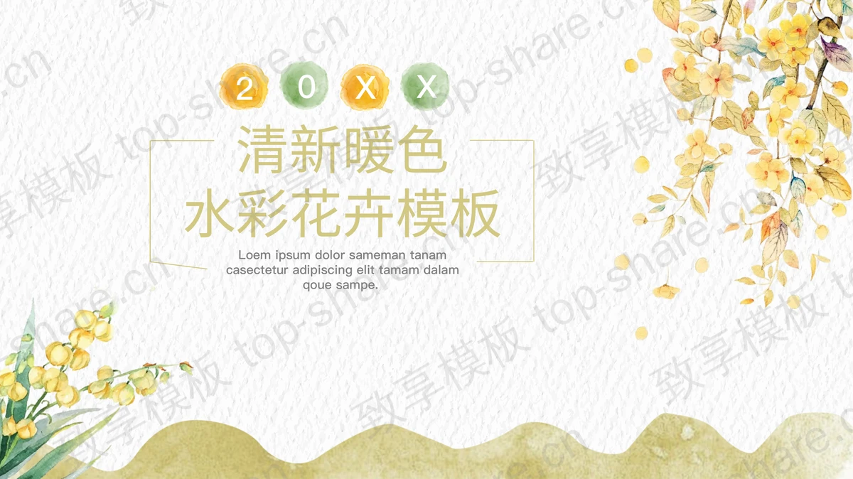 清新暖色水彩花卉背景PPT模板免费下载-致享TOP-SHARE