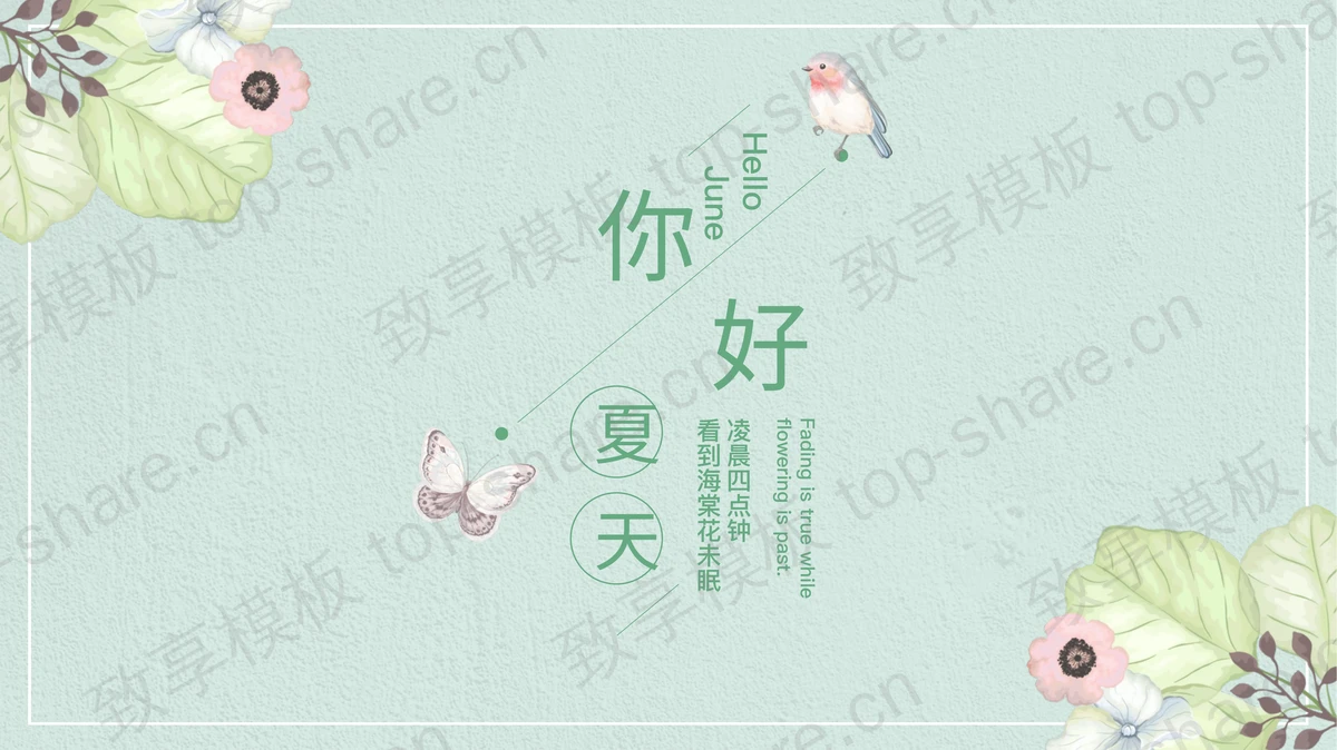 简约水彩花鸟背景的你好夏天PPT模板-致享TOP-SHARE