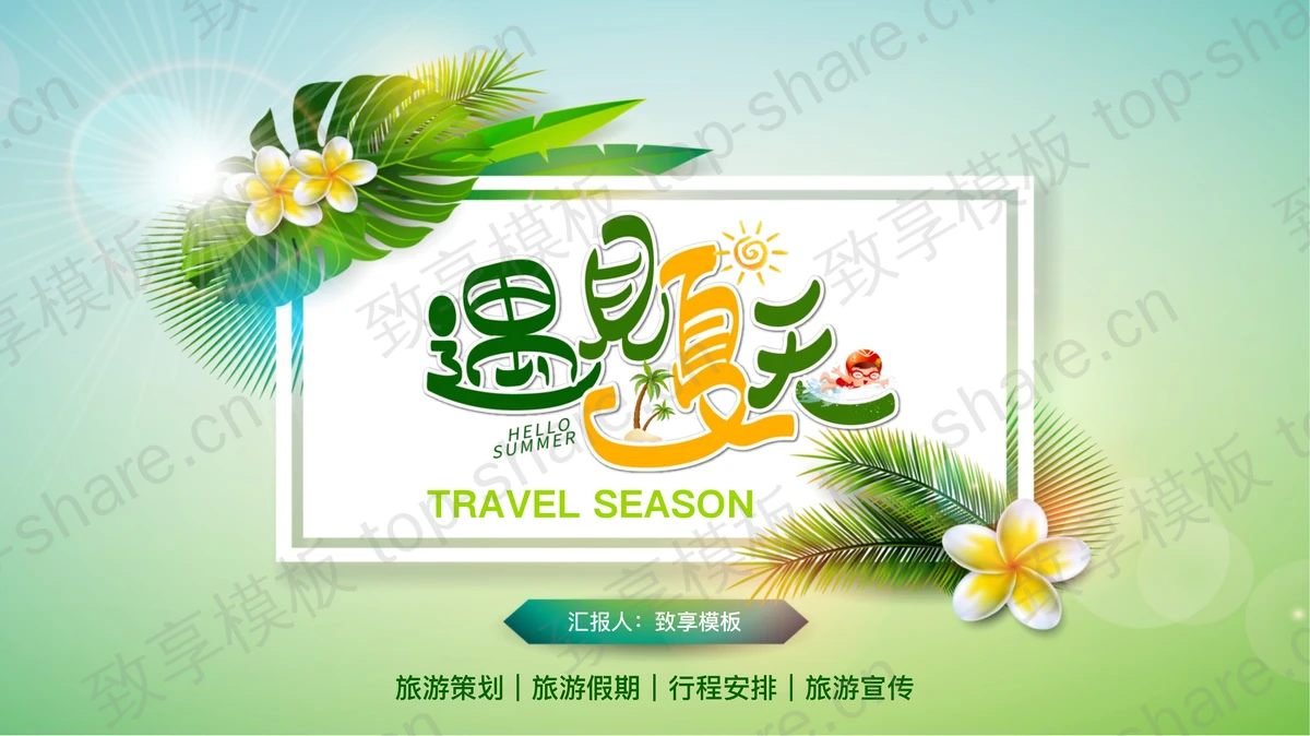 阳光绿叶背景的遇见夏天PPT模板-致享TOP-SHARE